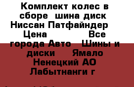 Комплект колес в сборе (шина диск) Ниссан Патфайндер. › Цена ­ 20 000 - Все города Авто » Шины и диски   . Ямало-Ненецкий АО,Лабытнанги г.